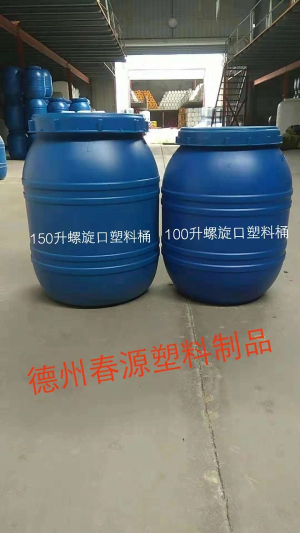 150升螺旋大口塑料桶，150升腸衣塑料桶